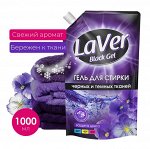 Гель для стирки LAVER BLACK черных и темных тканей  1л (дой-пак)