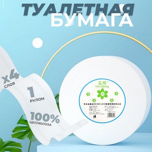 Туалетная бумага для дозатора "Lan Qiong" / 4-х слойная, 1 рулон