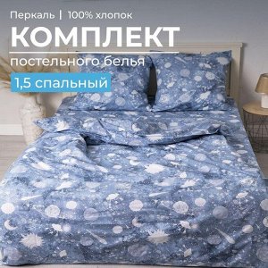 Комплект постельного белья 1,5-спальный, перкаль, детская расцветка (Космос)