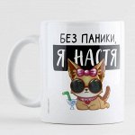 Кружка керамическая «Без паники, я Настя», 320 мл, цвет белый