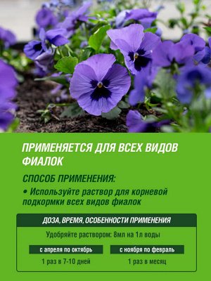 Удобрение минеральное жидкое Цветочное счастье для фиалок ФАСКО 285 мл