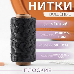 Нитки вощёные, плоские, 210D/16, 1 мм, 50 ± 2 м, цвет чёрный