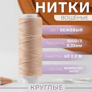 Нитки вощёные, круглые, 300D/3, 0,35 мм, 60 ± 2 м, цвет бежевый