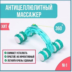 Массажер роликовый "Корамысло" антицеллюлитный с шипами для тела