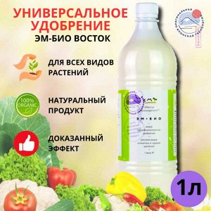 ЕМ-технология ЭМ-БИО удобрение (EM1 Восток ЭМ-1)