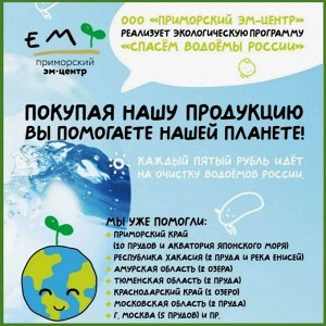 ЕМ-технология ЭМ-БИО удобрение (EM1 Восток ЭМ-1)