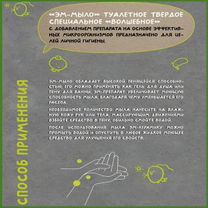 ЭМ-мыло туалетное