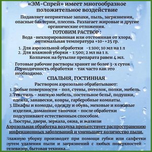 Средство для уборки "ЭМ-Спрей"