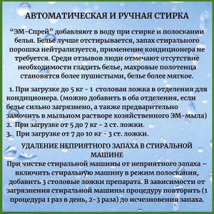 Средство для уборки "ЭМ-Спрей"