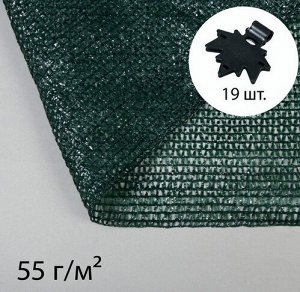 Сетка затеняющая 5×4м плотность 55г/м² Зелёная (в наборе 19 клипс) Арт-6301087