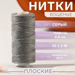 Нитки вощёные, плетёные, плоские, 150D/16, 0.8 мм, 50±2 м, светло-серые