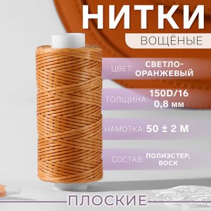 Нитки вощёные, плоские, 150D/16, 0,8 мм, 50 ± 2 м, цвет светло-оранжевый