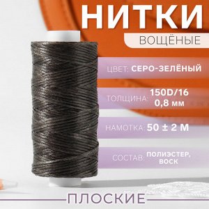 Нитки вощёные, плоские, 150D/16, 0,8 мм, 50 ± 2 м, цвет серо-зелёный