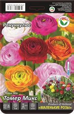 Ранункулюс Томер Микс 5/6 15шт (Сиб сад)