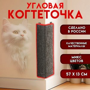 Когтеточка угловая средняя, ковролиновая с пропиткой, 57 х 13 см, микс цветов