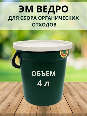 ЭМ ведро с крышкой (хозяйственное) 4 л