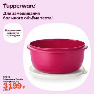 Tupperware Замесочное блюдо &quot;Профи&quot; (9,5 л)