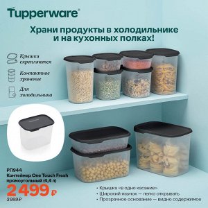 Контейнер One Touch Fresh прямоугольный (4,4 л)