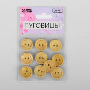 Пуговицы деревянные «Круг», 2 прокола, d=18 мм, набор 10 шт., светло-бежевые