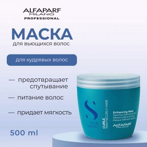 AlfaParf Milano Маска для кудрявых и вьющихся волос придает волосам мягкость и эластичность SDL CURLS ENHANCING MASK 500 мл Альфапарф Милано