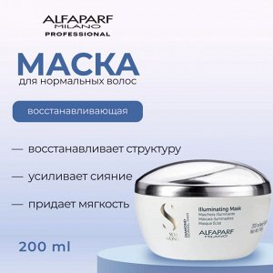 AlfaParf Milano Маска для нормальных волос восстанавливает структуру волос придавая им гладкость мягкость насыщенный цвет SDL D ILLUMINATING MASK 200 мл Альфапарф Милано