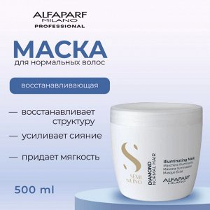 AlfaParf Milano Маска для нормальных волос придающая блеск гладкость мягкость насыщенный цвет SDL D ILLUMINATING MASK 500 мл Альфапарф Милано