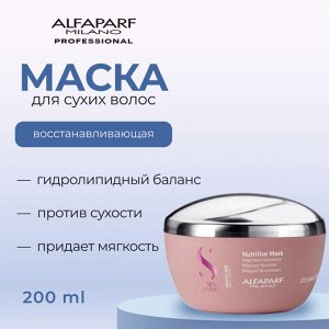 AlfaParf Milano Маска для сухих волос придает мягкость и блеск волосам делая их послушными и блестящими SDL M NUTRITIVE MASK 200 мл Альфапарф Милано