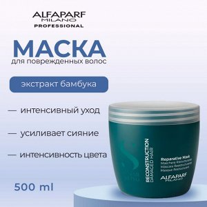 AlfaParf Milano Маска для поврежденных волос интенсивный уход для глубокого восстановления структуры волоса SDL Reconstruction REPARATIVE MASK 500 мл Альфапарф Милано