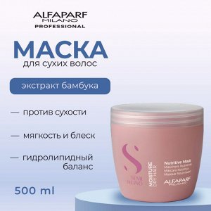 AlfaParf Milano Маска для сухих волос эффективное средство против сухости волос SDL M NUTRITIVE MASK 500 мл Альфапарф Милано