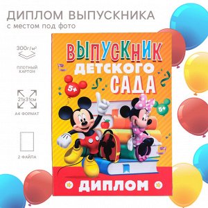 Диплом на выпускной "Выпускник детского сада" 2 файла, А4, Микки Маус