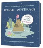 Блокнот 130*130 64 л Капибара