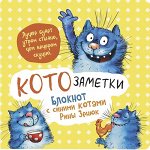 Блокнот 130*130 64 л Котики Рины Зенюк