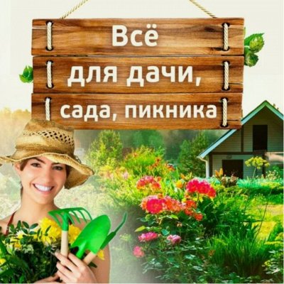 Товары для сада и огорода - Мега Распродажа!💥Экспресс раздача! Скидка ...