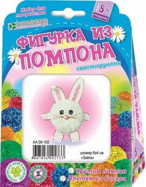 Набор для творчества из помпона и бисера "Зайка" в/к 11*15,5*2,9 см