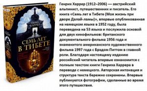 Харрер Семь лет в Тибете The Big Book