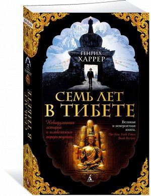 Харрер Семь лет в Тибете The Big Book