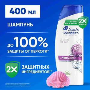 ХЕД & ШОЛДЕРС Шампунь против перхоти "Энергия Океана" 400 мл