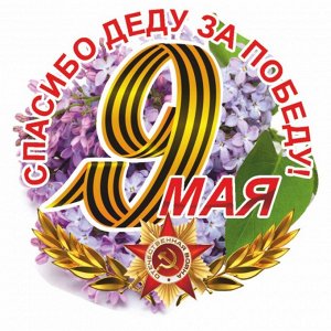 Наклейка на авто Круг "9 мая" Сирень, 95х80мм