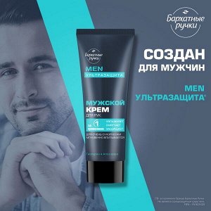 NEW ! Бархатные Ручки МУЖСКОЙ крем для рук с гиалуроном и алоэ вера 80 мл