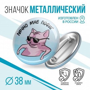 Значки закатные Жизненно 38мм