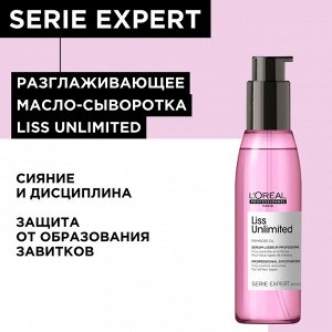 Лореаль Профессионель Разглаживающая сыворотка Liss Unlimited для сияния и защиты от влажности, 125 мл (L'oreal Professionnel, Serie Expert)