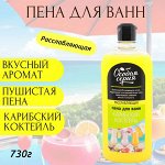 ОСОБАЯ СЕРИЯ Пена для ванн 730гр &quot;КАРИБСКИЙ КОКТЕЙЛЬ&quot;