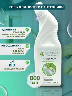 CLEAN HOME Гель для уборки 800мл "Для чистки сантехники"