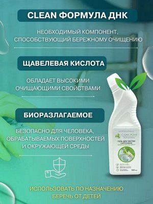 CLEAN HOME Гель для уборки 800мл "Для чистки сантехники"