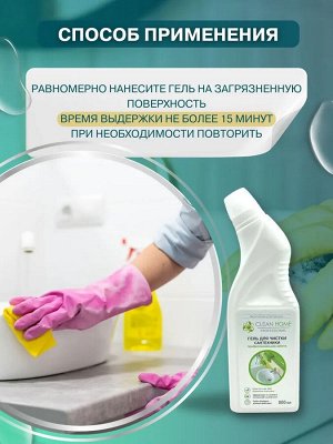 CLEAN HOME Гель для уборки 800мл "Для чистки сантехники"