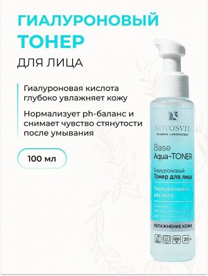 Novosvit НОВОСВИТ Тонер 100мл для лица гиалуроновый &quot;Base Aqua-Toner&quot;