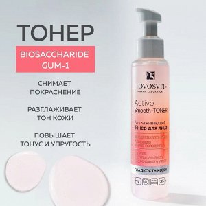 Novosvit НОВОСВИТ Тонер 100мл для лица разглаживающий "Active Smooth-Toner""