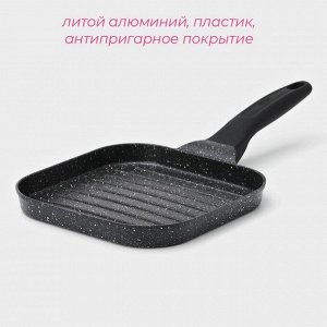 Сковорода гриль Доляна «Моно», d=18 см, литой алюминий, индукция, тёмная, мрамор