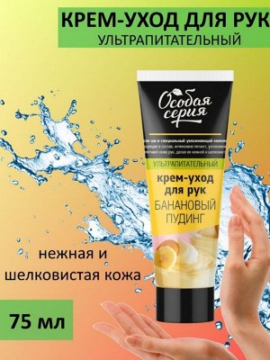 ОСОБАЯ СЕРИЯ/ Крем-уход для рук 75 мл "БАНАНОВЫЙ ПУДИНГ" Ультра питательный