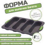 Силиконовая форма для багета с перфорацией